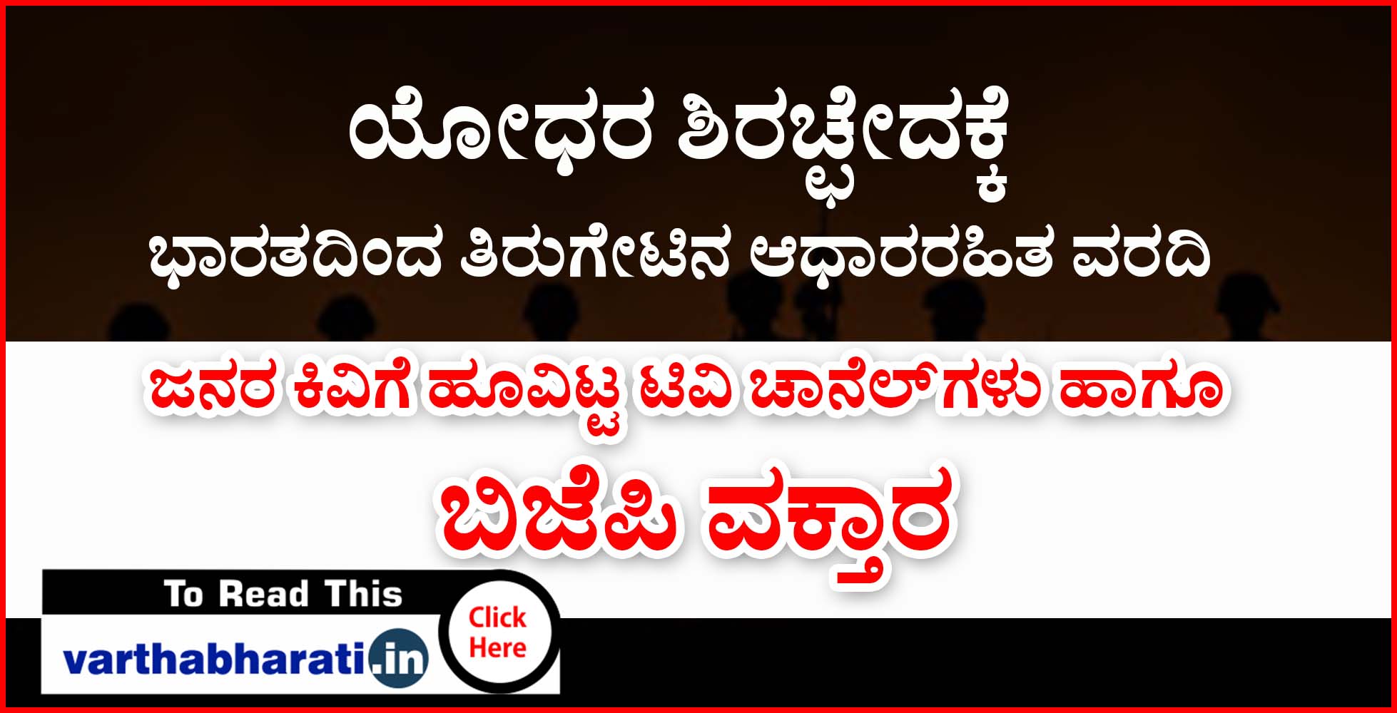 ಜನರ ಕಿವಿಗೆ ಹೂವಿಟ್ಟ ಟಿವಿ ಚಾನಲ್ ಗಳು ಹಾಗೂ ಬಿಜೆಪಿ ವಕ್ತಾರ